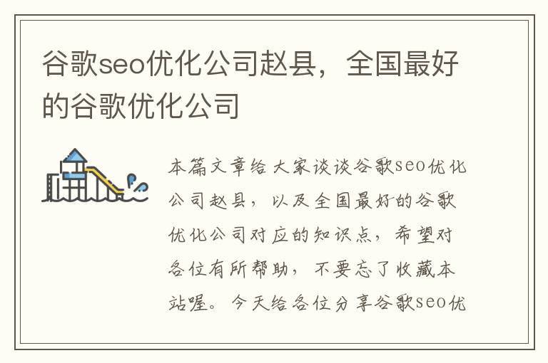 谷歌seo优化公司赵县,全国最好的谷歌优化公司