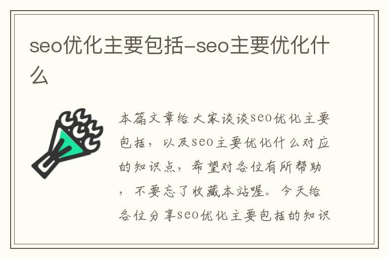 seo优化主要包括-seo主要优化什么
