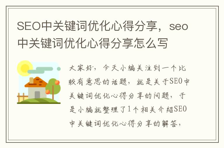 SEO中关键词优化心得分享,seo中关键词优化心得分享怎么写