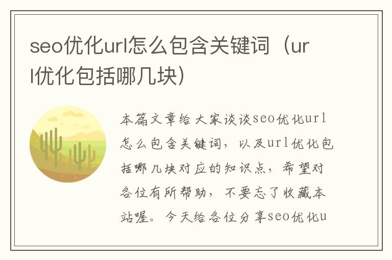 seo优化url怎么包含关键词(url优化包括哪几块)