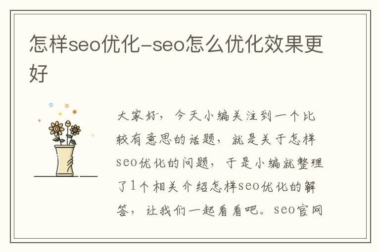 怎样seo优化-seo怎么优化效果更好