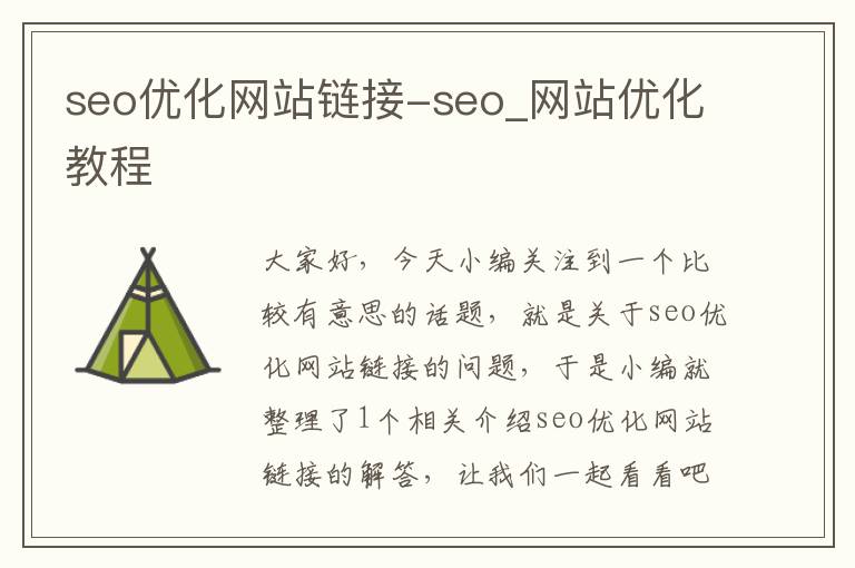 seo优化网站链接-seo_网站优化教程