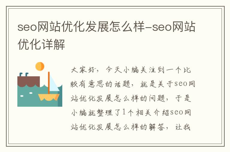 seo网站优化发展怎么样-seo网站优化详解