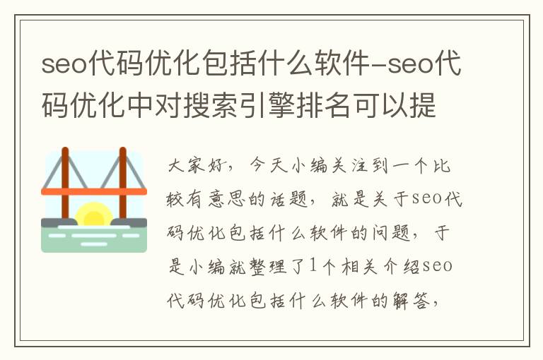 seo代码优化包括什么软件-seo代码优化中对搜索引擎排名可以提高的代码为
