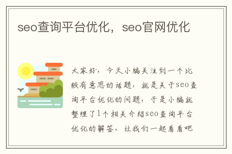 seo查询平台优化,seo官网优化