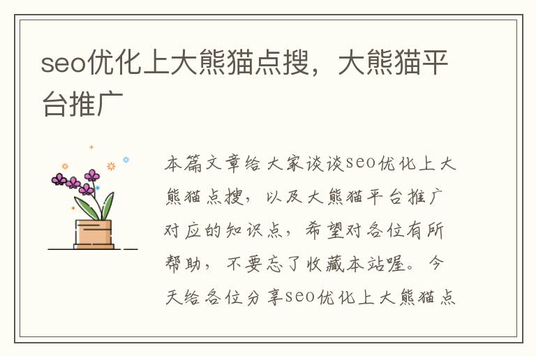 seo优化上大熊猫点搜,大熊猫平台推广