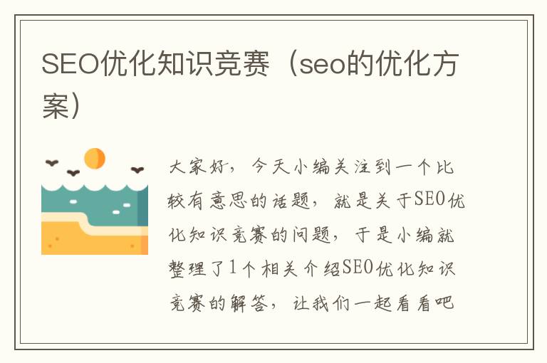 SEO优化知识竞赛(seo的优化方案)