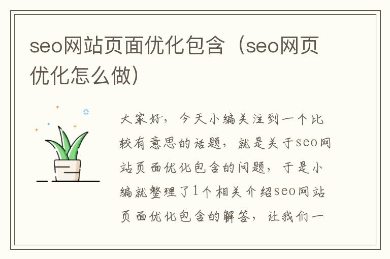 seo网站页面优化包含(seo网页优化怎么做)