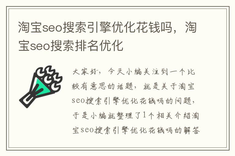 淘宝seo搜索引擎优化花钱吗,淘宝seo搜索排名优化