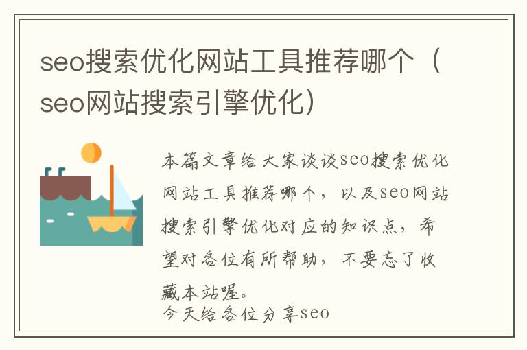 seo搜索优化网站工具推荐哪个(seo网站搜索引擎优化)