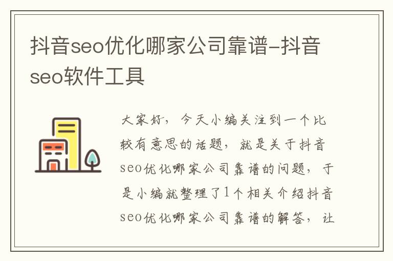 抖音seo优化哪家公司靠谱-抖音seo软件工具