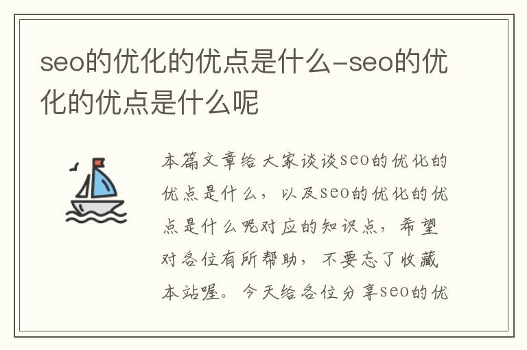seo的优化的优点是什么-seo的优化的优点是什么呢