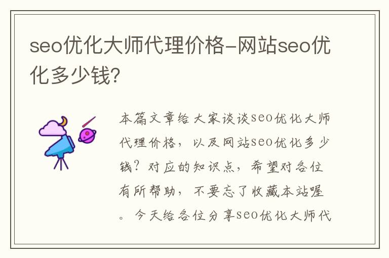 seo优化大师代理价格-网站seo优化多少钱?