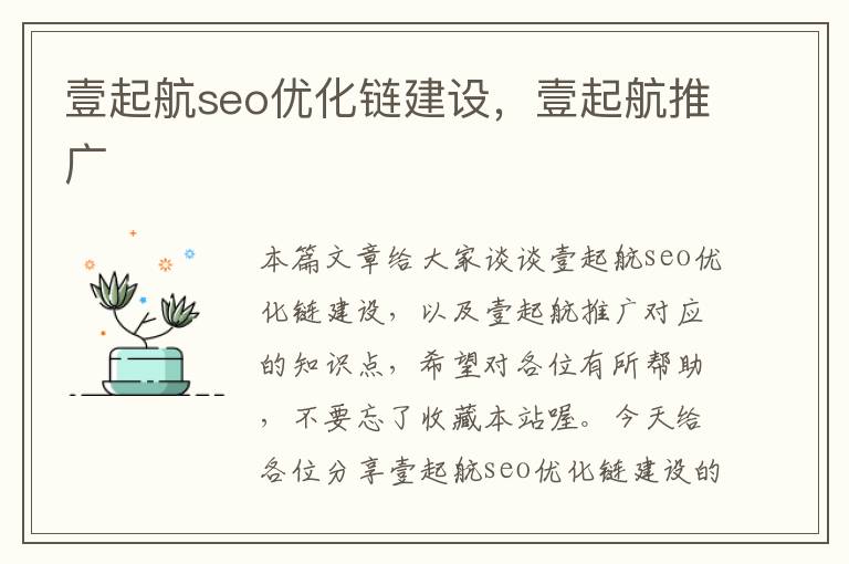 壹起航seo优化链建设,壹起航推广