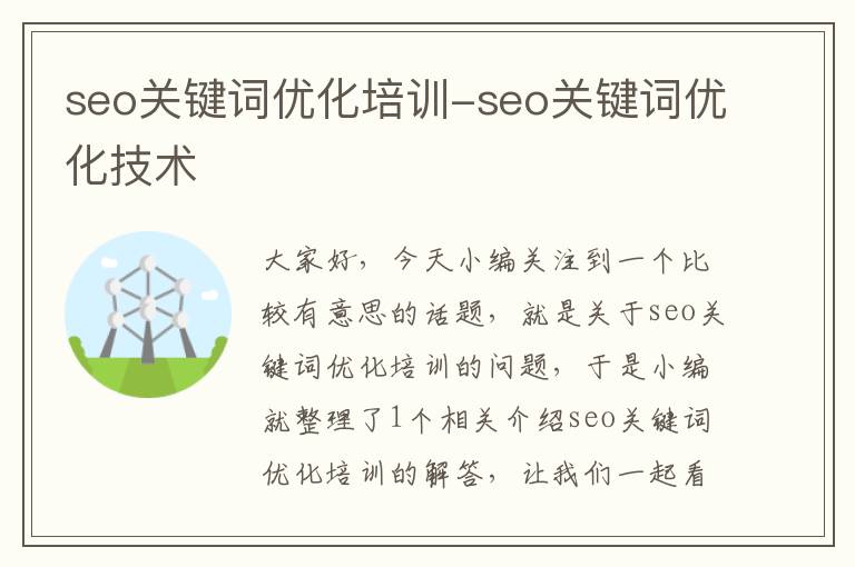 seo关键词优化培训-seo关键词优化技术