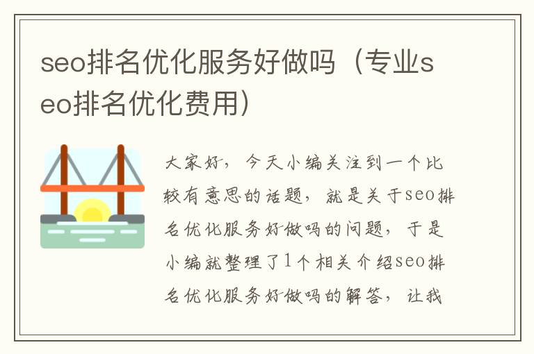 seo排名优化服务好做吗(专业seo排名优化费用)