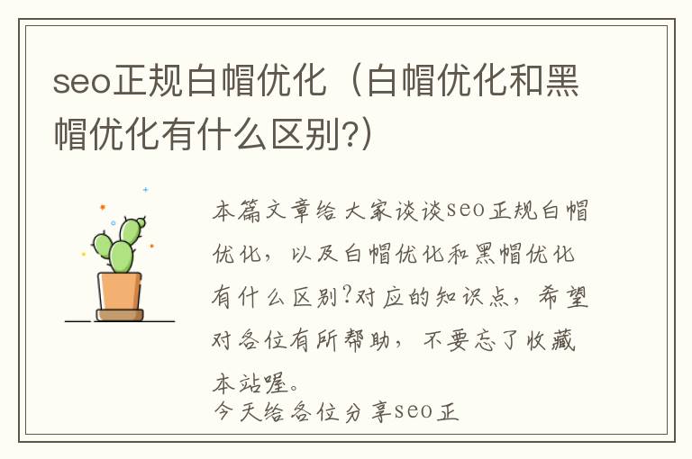 seo正规白帽优化(白帽优化和黑帽优化有什么区别?)