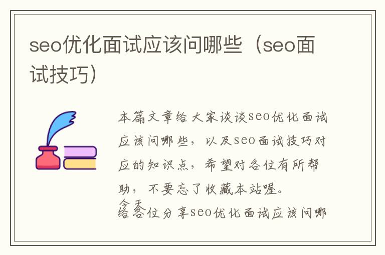 seo优化面试应该问哪些(seo面试技巧)