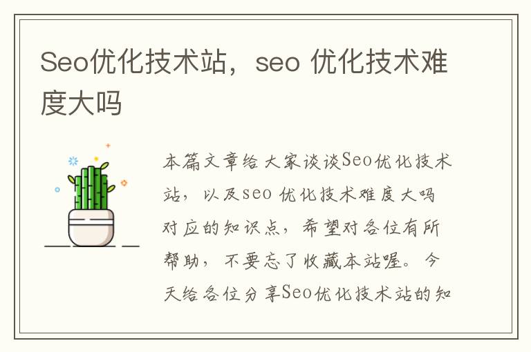 Seo优化技术站,seo 优化技术难度大吗