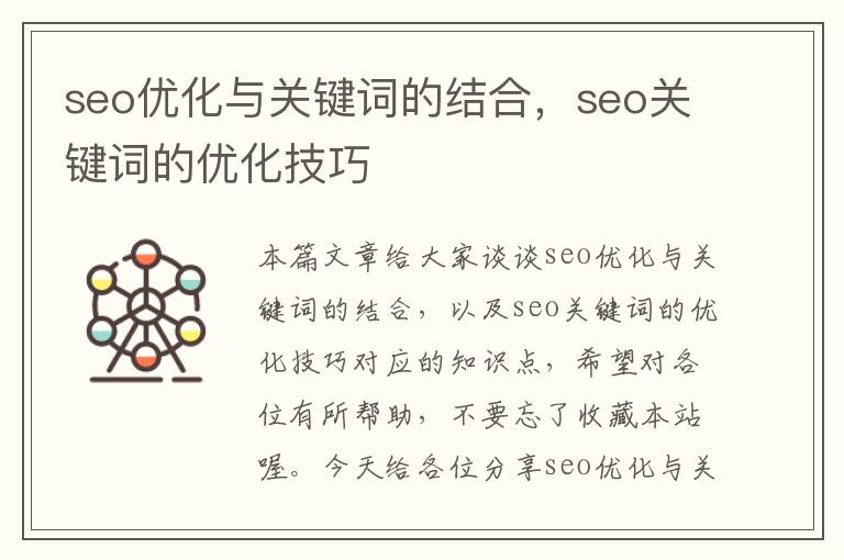 seo优化与关键词的结合,seo关键词的优化技巧