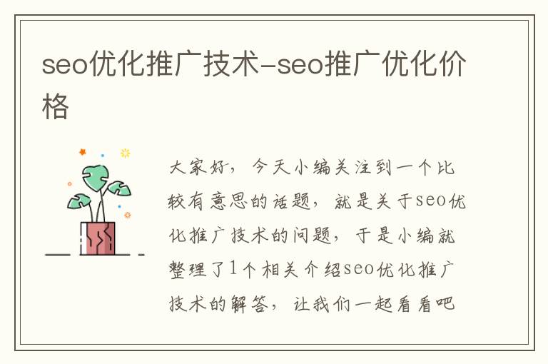 seo优化推广技术-seo推广优化价格