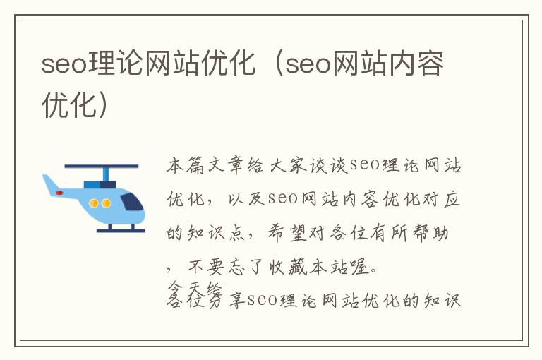 seo理论网站优化(seo网站内容优化)