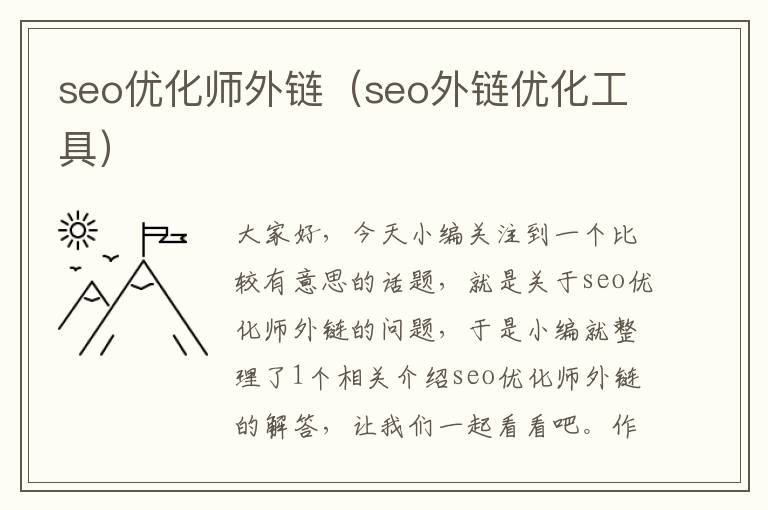 seo优化师外链(seo外链优化工具)