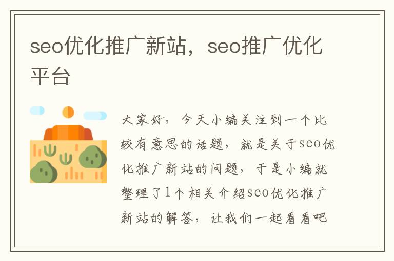 seo优化推广新站,seo推广优化平台