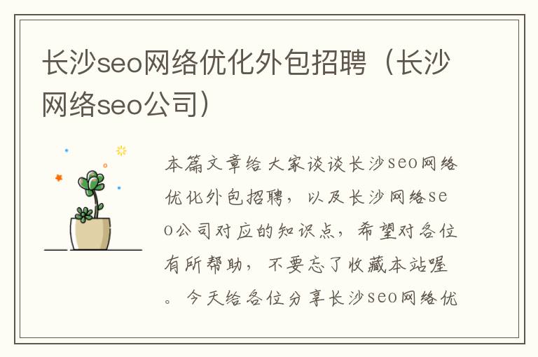 长沙seo网络优化外包招聘(长沙网络seo公司)