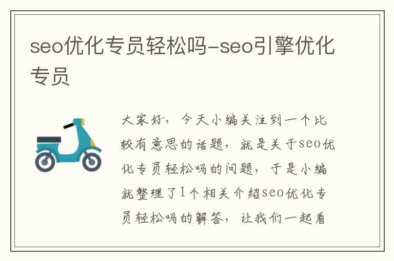 seo优化专员轻松吗-seo引擎优化专员