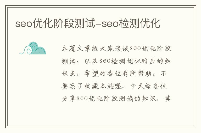 seo优化阶段测试-seo检测优化