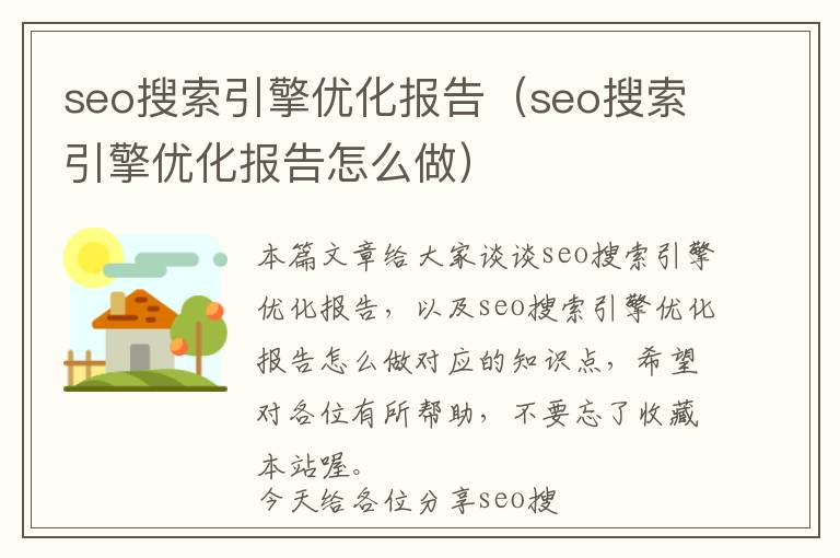 seo搜索引擎优化报告(seo搜索引擎优化报告怎么做)