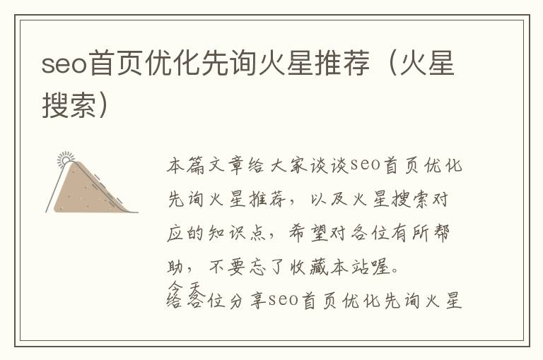 seo首页优化先询火星推荐(火星搜索)