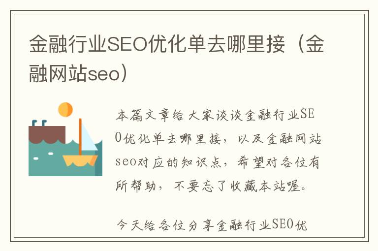 金融行业SEO优化单去哪里接(金融网站seo)