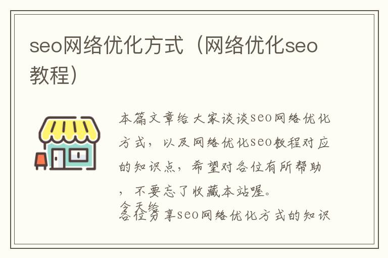 seo网络优化方式(网络优化seo教程)