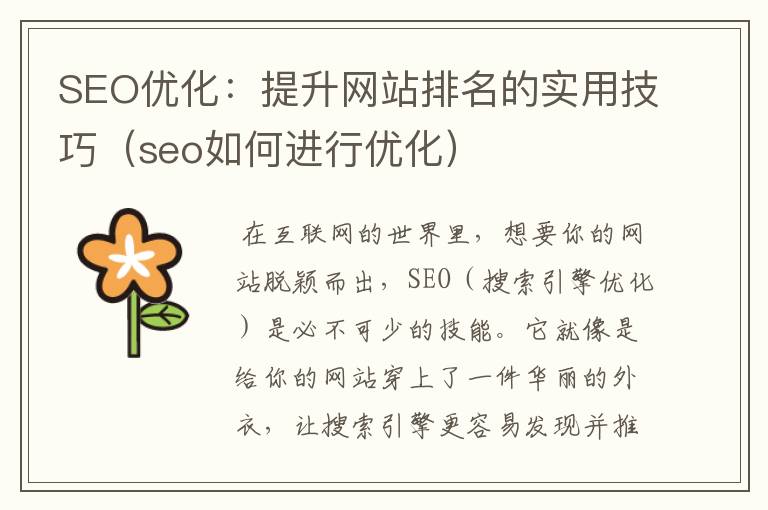 SEO优化:提升网站排名的实用技巧(seo如何进行优化)