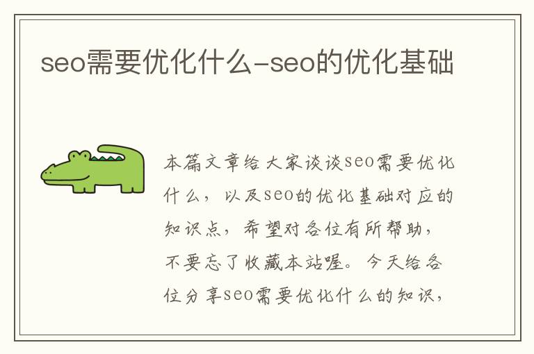 seo需要优化什么-seo的优化基础