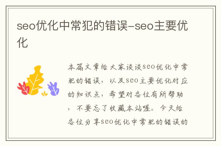 seo优化中常犯的错误-seo主要优化