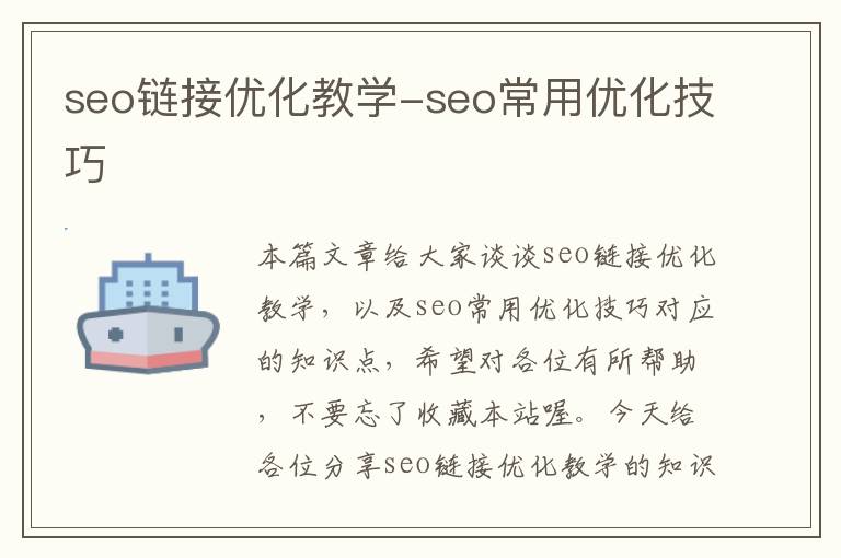 seo链接优化教学-seo常用优化技巧