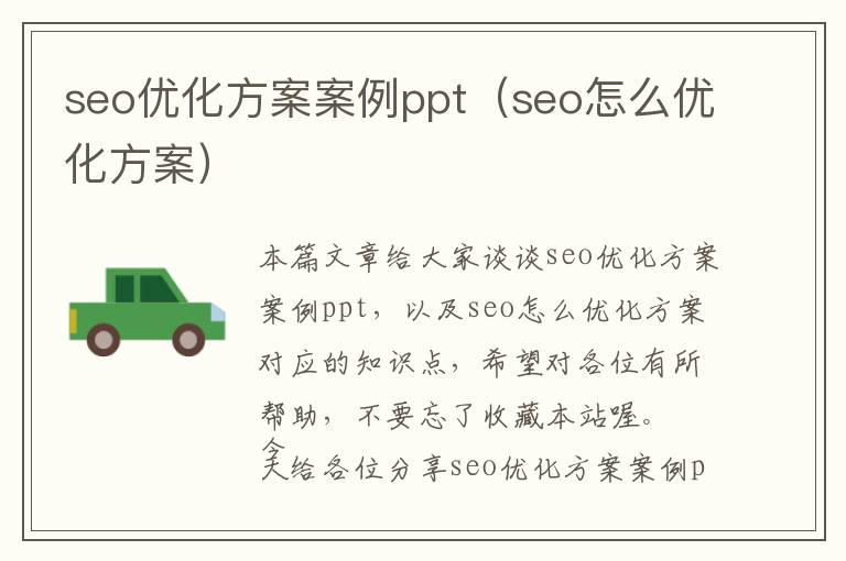 seo优化方案案例ppt(seo怎么优化方案)