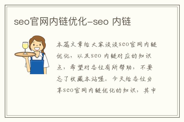 seo官网内链优化-seo 内链