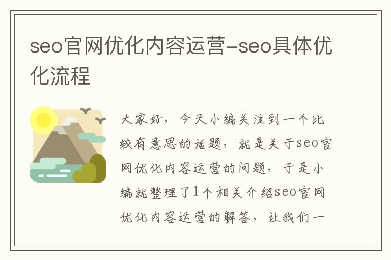 seo官网优化内容运营-seo具体优化流程