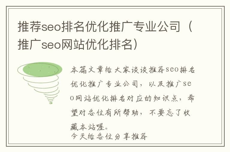 推荐seo排名优化推广专业公司(推广seo网站优化排名)