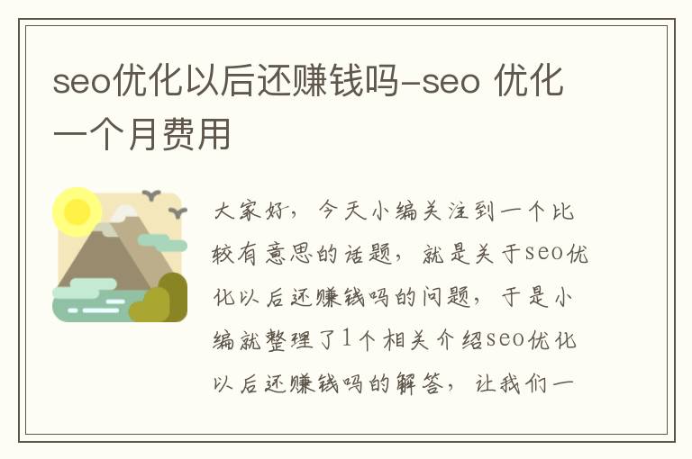 seo优化以后还赚钱吗-seo 优化一个月费用