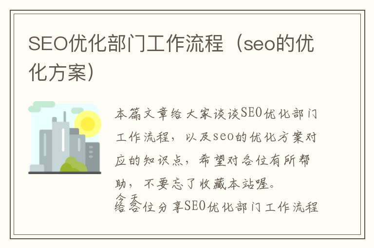 SEO优化部门工作流程(seo的优化方案)