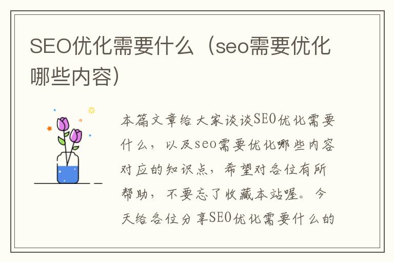 SEO优化需要什么(seo需要优化哪些内容)
