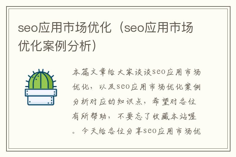 seo应用市场优化(seo应用市场优化案例分析)