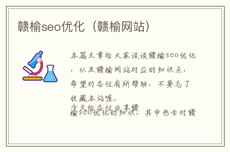 赣榆seo优化(赣榆网站)