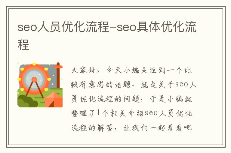seo人员优化流程-seo具体优化流程
