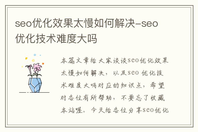 seo优化效果太慢如何解决-seo 优化技术难度大吗